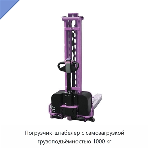Погрузчик-штабелер с самозагрузкой грузоподъёмностью 1000 кг