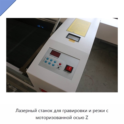 Лазерный станок для гравировки и резки с моторизованной осью Z