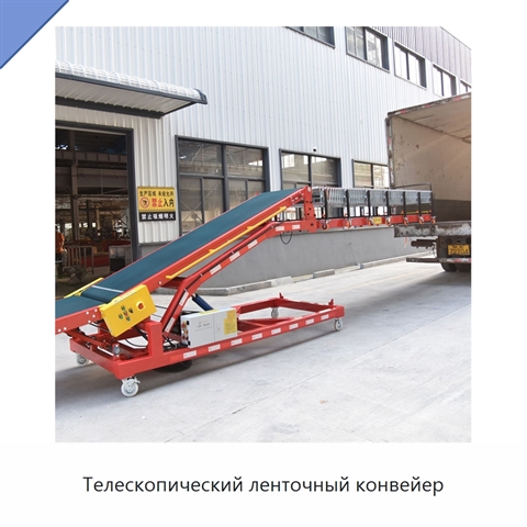 Телескопический ленточный конвейер