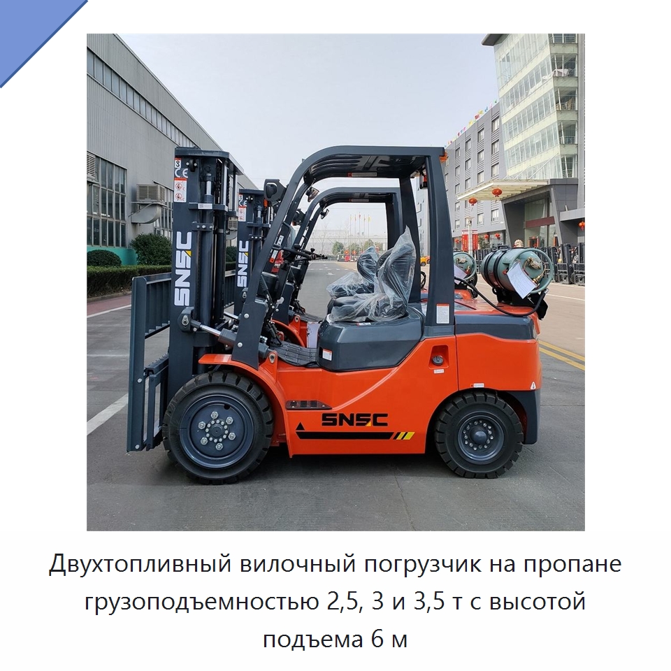 Двухтопливный вилочный погрузчик на пропане грузоподъемностью 2,5, 3 и 3,5 т с высотой подъема 6 м — Вилочные погрузчики