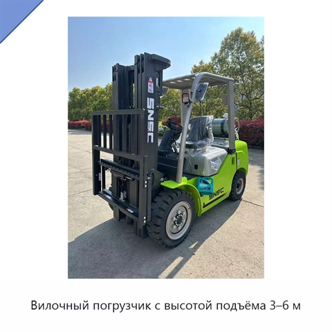 Вилочный погрузчик с высотой подъёма 3–6 м