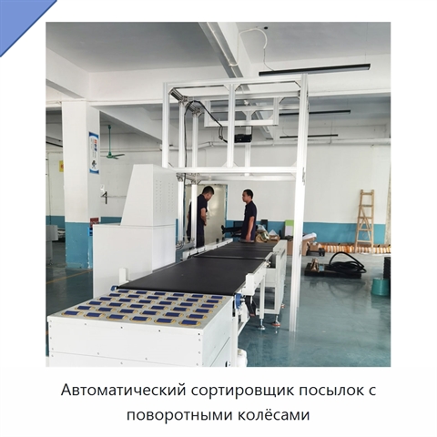 Автоматический сортировщик посылок с поворотными колёсами