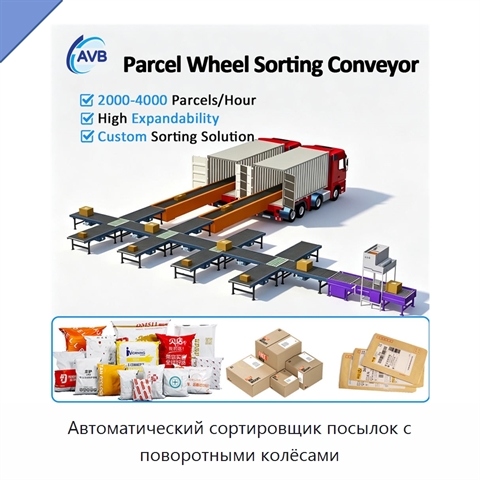 Автоматический сортировщик посылок с поворотными колёсами