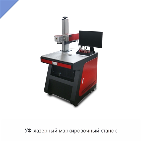 УФ-лазерный маркировочный станок