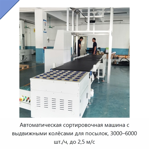 Автоматическая сортировочная машина с выдвижными колёсами для посылок, 3000–6000 шт./ч, до 2,5 м/с