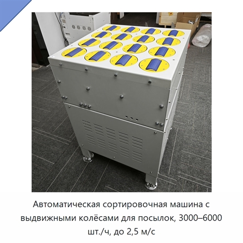 Автоматическая сортировочная машина с выдвижными колёсами для посылок, 3000–6000 шт./ч, до 2,5 м/с