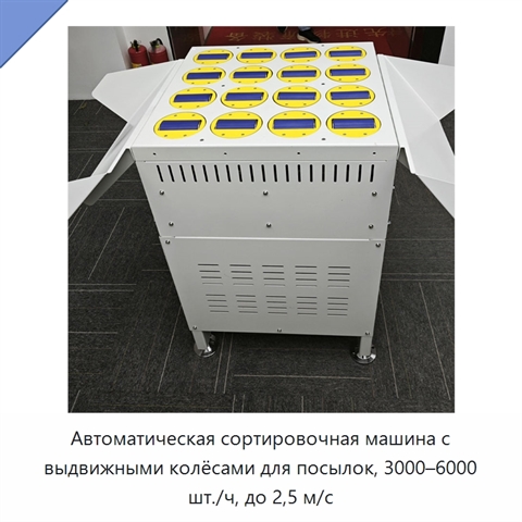 Автоматическая сортировочная машина с выдвижными колёсами для посылок, 3000–6000 шт./ч, до 2,5 м/с