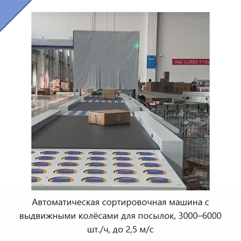 Автоматическая сортировочная машина с выдвижными колёсами для посылок, 3000–6000 шт./ч, до 2,5 м/с