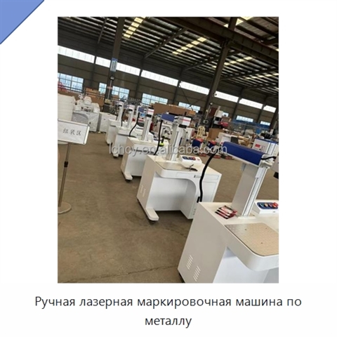 Ручная лазерная маркировочная машина по металлу