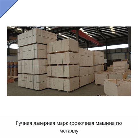 Ручная лазерная маркировочная машина по металлу