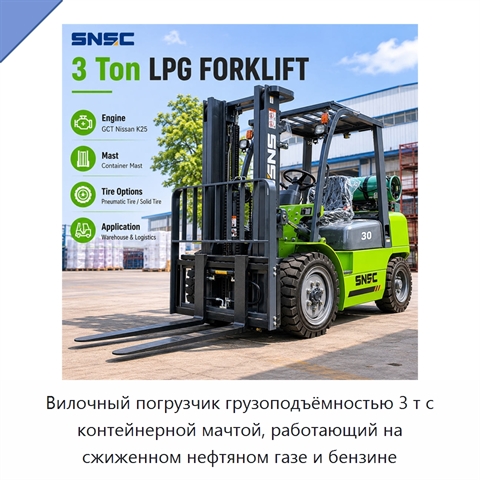 Вилочный погрузчик грузоподъёмностью 3 т с контейнерной мачтой, работающий на сжиженном нефтяном газе и бензине