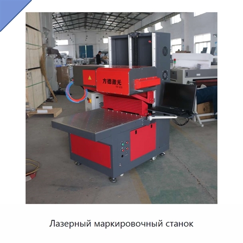 Лазерный маркировочный станок