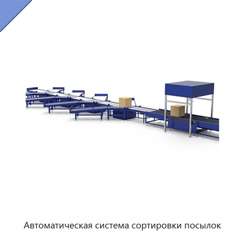 Автоматическая система сортировки посылок
