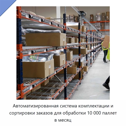 Автоматизированная система комплектации и сортировки заказов для обработки 10 000 паллет в месяц