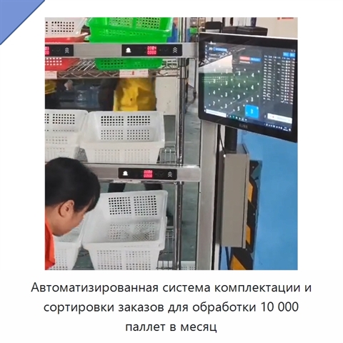 Автоматизированная система комплектации и сортировки заказов для обработки 10 000 паллет в месяц