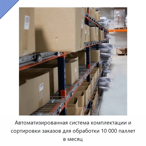 Автоматизированная система комплектации и сортировки заказов для обработки 10 000 паллет в месяц