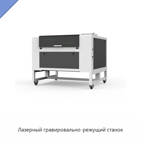 Лазерный гравировально-режущий станок