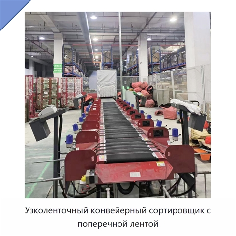 Узколенточный конвейерный сортировщик с поперечной лентой
