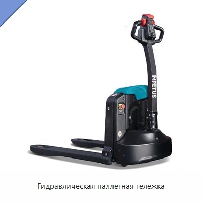 Гидравлическая паллетная тележка