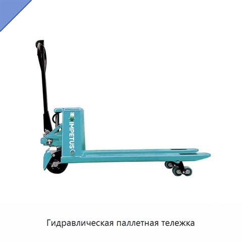 Гидравлическая паллетная тележка