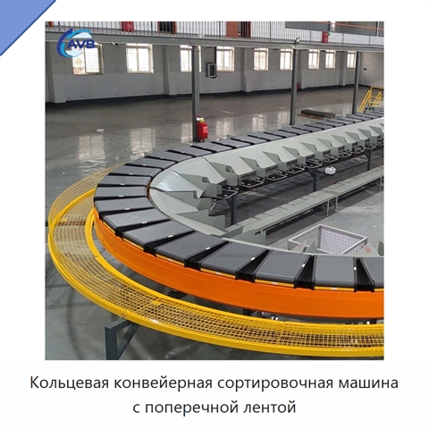 Кольцевая конвейерная сортировочная машина с поперечной лентой