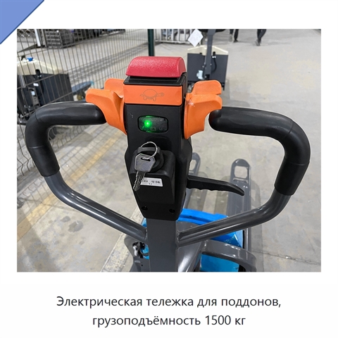 Электрическая тележка для поддонов, грузоподъёмность 1500 кг