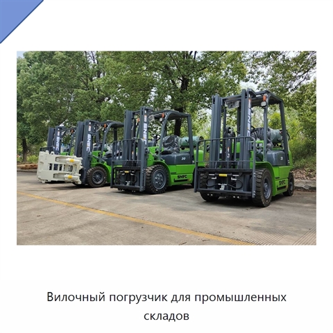 Вилочный погрузчик для промышленных складов