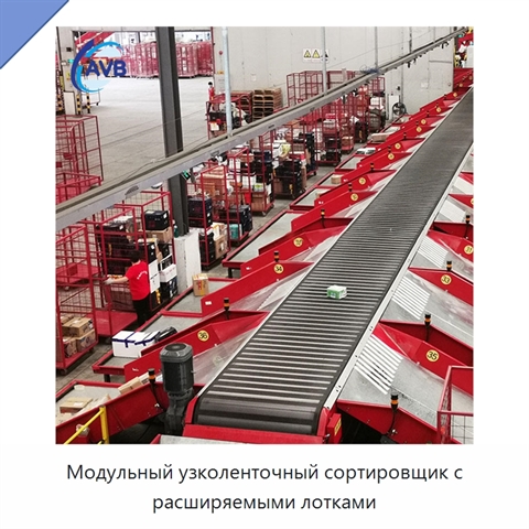 Модульный узколенточный сортировщик с расширяемыми лотками