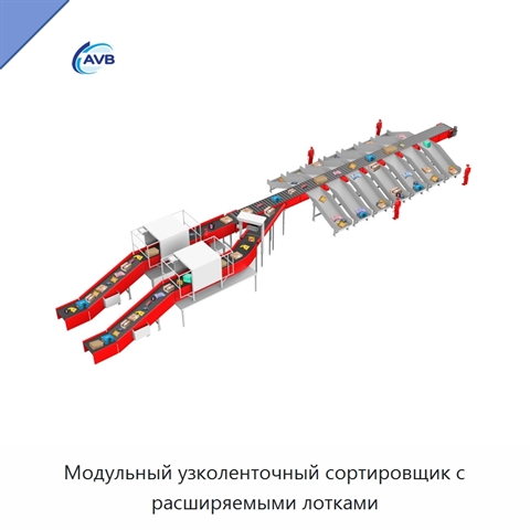Модульный узколенточный сортировщик с расширяемыми лотками