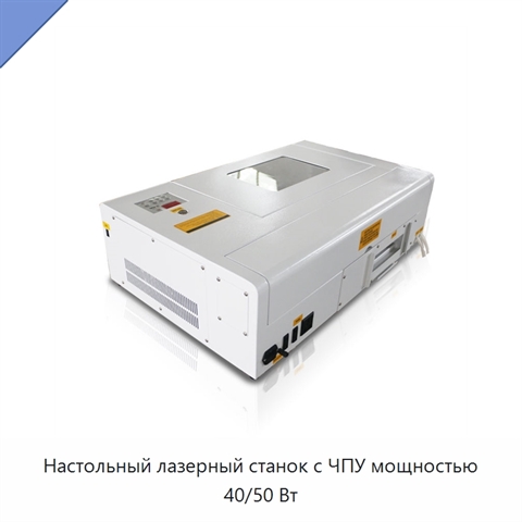 Настольный лазерный станок с ЧПУ мощностью 40/50 Вт