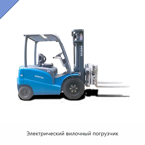 Электрический вилочный погрузчик