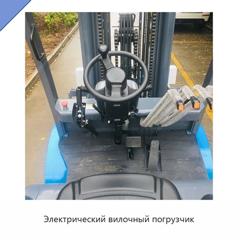 Электрический вилочный погрузчик