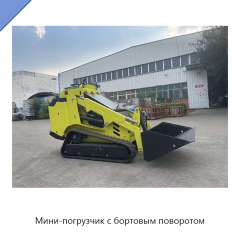 Мини-погрузчик с бортовым поворотом