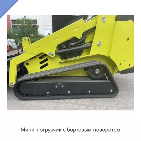 Мини-погрузчик с бортовым поворотом