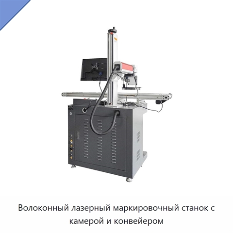 Волоконный лазерный маркировочный станок с камерой и конвейером
