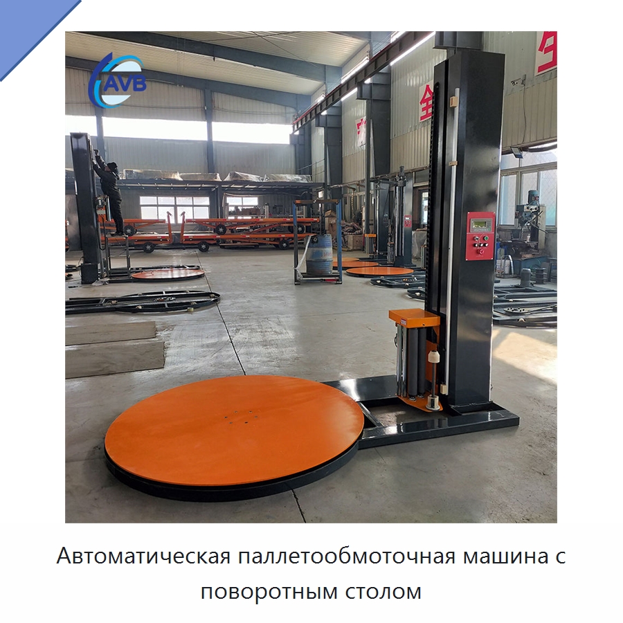 Автоматическая паллетообмоточная машина с поворотным столом — Специальное подъемно-транспортное оборудование