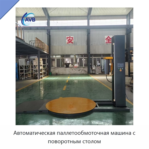 Автоматическая паллетообмоточная машина с поворотным столом