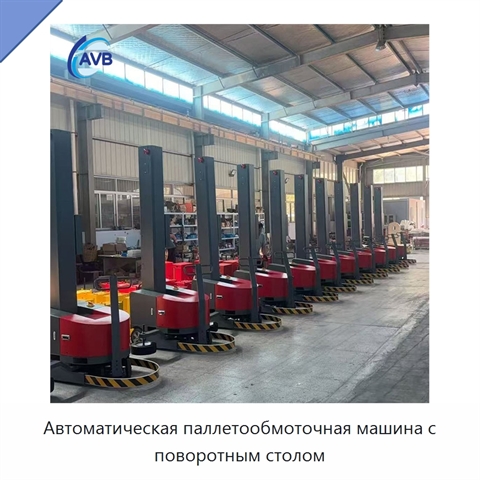 Автоматическая паллетообмоточная машина с поворотным столом
