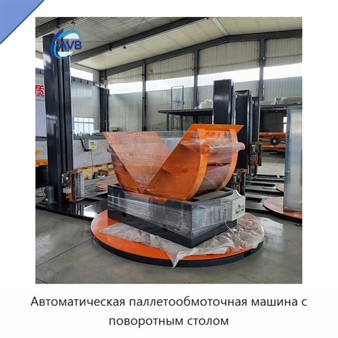 Автоматическая паллетообмоточная машина с поворотным столом