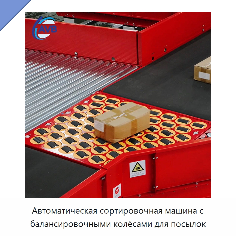 Автоматическая сортировочная машина с балансировочными колёсами для посылок — Сортировочный конвейер