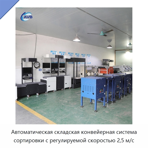 Автоматическая складская конвейерная система сортировки с регулируемой скоростью 2,5 м/с