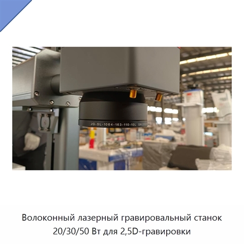 Волоконный лазерный гравировальный станок 20/30/50 Вт для 2,5D-гравировки