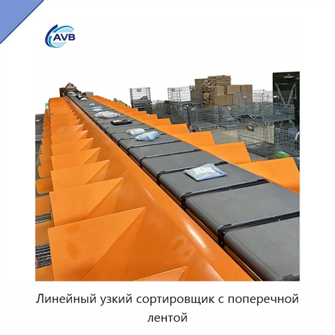 Линейный узкий сортировщик с поперечной лентой