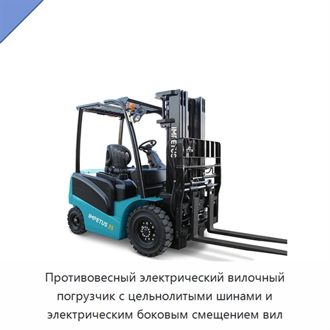 Противовесный электрический вилочный погрузчик с цельнолитыми шинами и электрическим боковым смещением вил