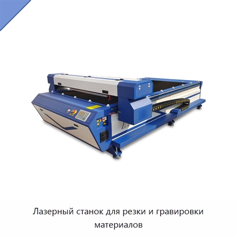 Лазерный станок для резки и гравировки материалов
