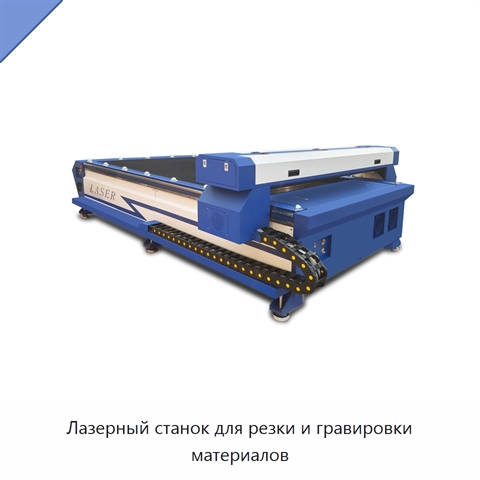 Лазерный станок для резки и гравировки материалов