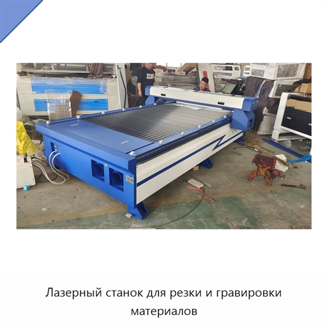 Лазерный станок для резки и гравировки материалов