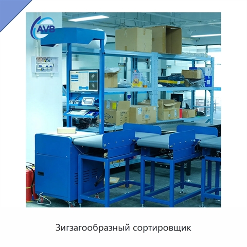 Зигзагообразный сортировщик