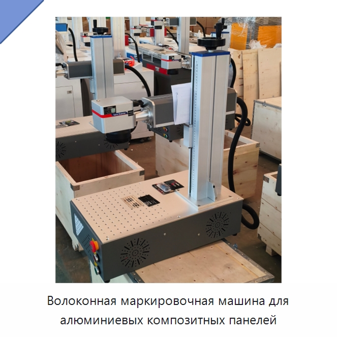 Волоконная маркировочная машина для алюминиевых композитных панелей — Лазерные маркировочные станки
