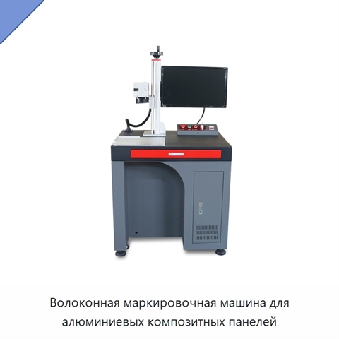 Волоконная маркировочная машина для алюминиевых композитных панелей